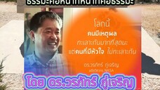 โดย ดร.วรภัทร์ ภู่เจริญ