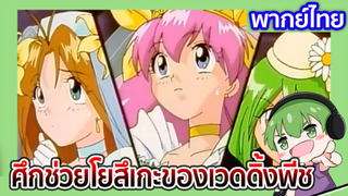 [พากย์ไทย] ศึกช่วยโยสึเกะของเวดดิ้งพีช l Wedding Peach EP 01