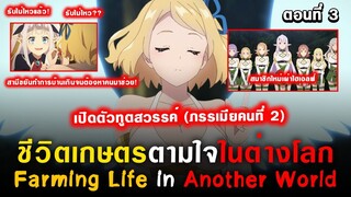 พระเอก☺️ดุเกินเมียหลวงรับไม่ไหวและสมาชิกใหม่[ Isekai Nonbiri Nouka Ep.3 ] [ชีวิตเกษตรตามใจในต่างโลก]