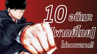 10 อนิเมะ(พากย์ไทย)