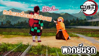 kimetsu no yaiba ผิดด้วยที่อยากจะปลดปล่อย!