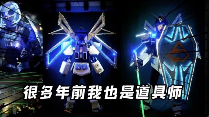 其实十多年前我也是道具师。