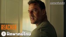 เวลามาถึงแล้ว | Reacher (ฝึกพากย์ไทย)