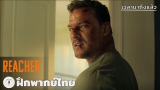 เวลามาถึงแล้ว | Reacher (ฝึกพากย์ไทย)
