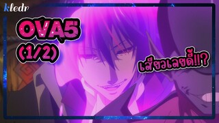 เกิดใหม่ทั้งทีก็เป็นสไลม์ไปซะแล้ว ตอนพิเศษ 5(1/2) | สปอยอนิเมะ | Tensei shitara Slime Datta Ken