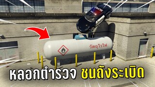 แกล้งตำรวจ ทำงานดำแล้วหลอกตำรวจไปชนถังระเบิดในเกม GTA V Roleplay