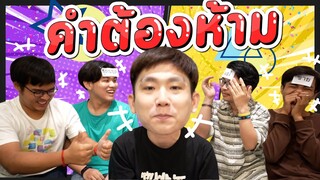 คำต้องห้าม นัดพบเพื่อน EP.3 | Noppat Nudpob