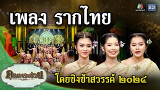 เพลง รากไทย ขับร้องโดย ชิงช้าสวรรค์๒๐๒๔ | คุณพระช่วย