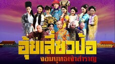 อุ้ยเสี่ยวป้อ - 2 มี.ค. 58 - ตอนที่ 1 Full HD