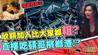 《角頭外傳：浪流連》欣穎加入五虎取代阿興？鄭人碩拍完真的戀愛！！｜星光好選喆精選