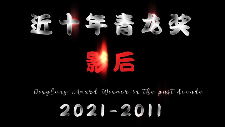 "近十年青龙影后"  忠武路   青龙奖   影后
