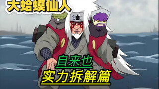 【实力拆解篇】一人之下，最强的全能型传统忍者！自来也真的没有弱点吗？