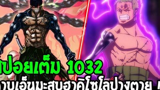 วันพีช สปอยเต็ม 1032 โซโลย่ำแย่คุมไม่อยู่ ! ดาบเอ็นมะสูบฮาคิโซโลปางตาย ! - OverReview