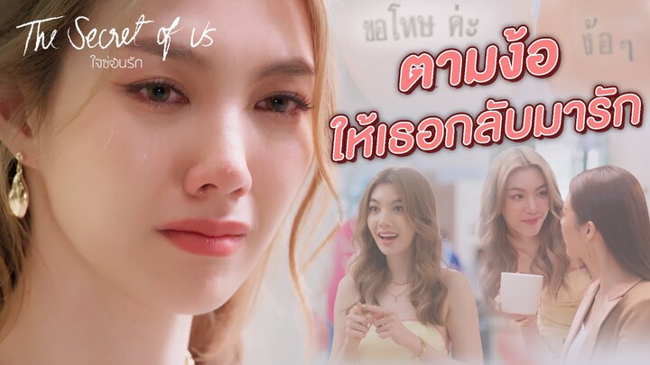 FIN | ตามง้อ ให้เธอกลับมารัก | ใจซ่อนรัก EP.2 | 3Plus