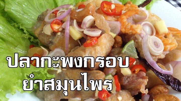 ปลากะพงทอดยำสมุนไพร  Crispy sea bass spicy salad with herbs