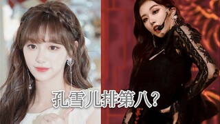 孔雪儿排第八？丨从青你2公演舞台看孔雪儿业务水平成长史
