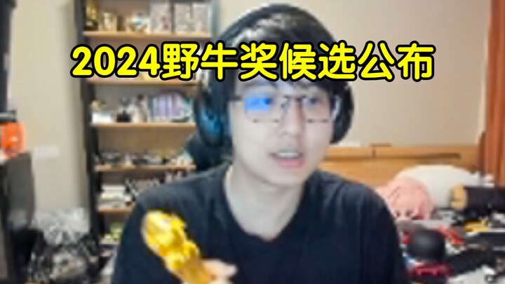 2024野牛奖全部候选名单公布！