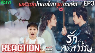 【REACTION】รักข้ามสหัสวรรษ Thousand Years For You 请君 | EP.3 ซับไทย | #AllenRen #LiQin | มีเรื่องแชร์