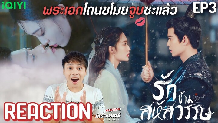 【REACTION】รักข้ามสหัสวรรษ Thousand Years For You 请君 | EP.3 ซับไทย | #AllenRen #LiQin | มีเรื่องแชร์