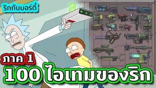 100 สิ่งประดิษฐ์สุดเจ๋งของ Rick จากเรื่อง Rick and Morty | Tooney Tunes