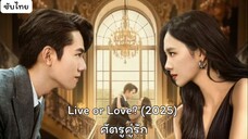 ศัตรูคู่รัก EP.15