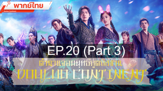 ดูซีรี่ย์จีน 💕 ตำนานจอมยุทธ์ภูตถังซาน Douluo Continent ⭐ พากย์ไทย Ep20_3