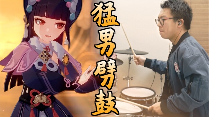 【原神】摇滚鼓手演奏《神女劈观》有多燃？辛焱云堇直呼专业！