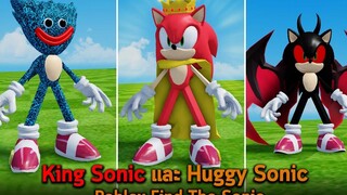 King Sonic และ Huggy Sonic Roblox Find The Sonic