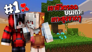 🌴เอาชีวิตรอดบนเกาะสูงจาดๆ [II] #1 เริ่มต้นเกาะนี้แรกของเราสอง!! (Minecraft เอาชีวิตรอด)