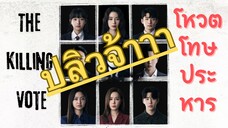 (trailer) เดอะคิลลิ่งโหวต