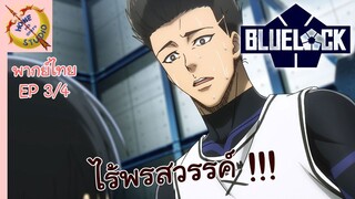 ขังดวลแข้ง EP 3 พากย์ไทย (4/4)