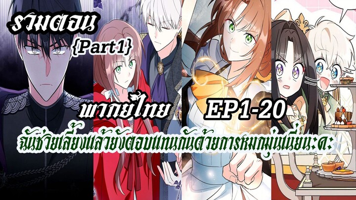 (รวมตอนPart1)ฉันช่วยเลี้ยงเเล้วยังตอบเเทนกันด้วยการหมกมุ่นเนี่ยนะคะEP1-20