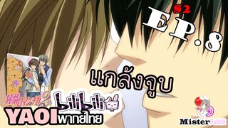 [อนิเมะวาย] แกล้งจูบ - Junjou Romantica ภาค 2