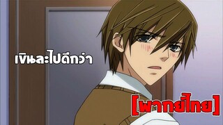 [พากย์ไทย] เขินละไปดีกว่า - Junjou Romantica