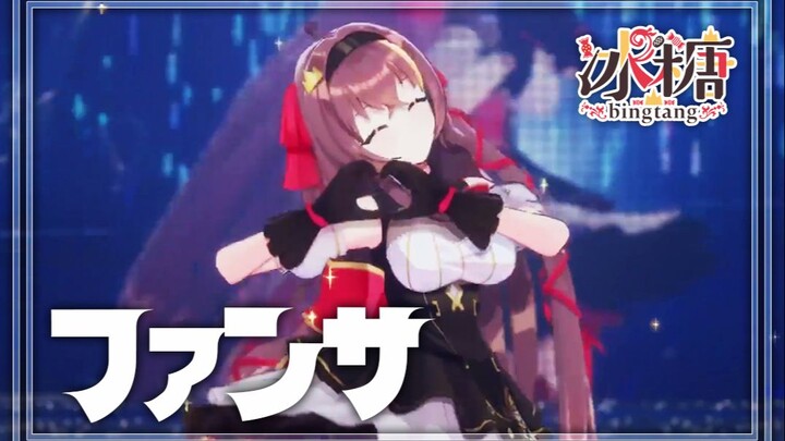 【冰糖3D披露会/超清版live】Fansa【特效字幕】