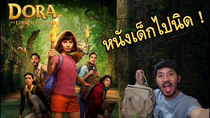 รีวิวหนัง - Dora and the Lost City of Gold "ดอร่าและเมืองทองคำที่สาบสูญ"