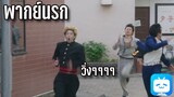[พากย์นรก] คู่ซ่าฮาคูณสอง - ใครจะอยู่ก็อยู่ ไกปู!