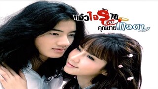 EP. 1 แจ๋วใจร้ายกับคุณชายเทวดา