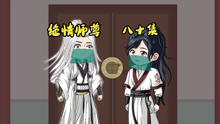 绝情师尊八十集：女扮男装的温雅娴。