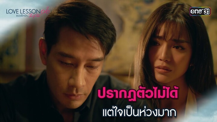 ปรากฏตัวไม่ได้ แต่ใจเป็นห่วงมาก | Highlight LOVE LESSON 010 Ep.01 | 12 มิ.ย. 67 | one31