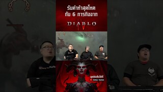 สิ้นสุดการรอคอย Diablo 4 เปิดแล้วตอนนี้ พร้อมรับคำท้าสุดโหดกับ 6 ภารกิจจาก Diablo 4 !!