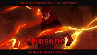 【AI翻唱 | 宿傩】「将一切燃为灰烬」——《Insane》