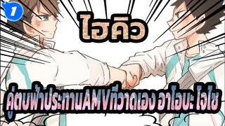 [ไฮคิว!! คู่ตบฟ้าประทานAMVที่วาดเอง]อาโอบะ โจไซ- เรื่องของเรา/ ยูทูป รีโพสต์_1