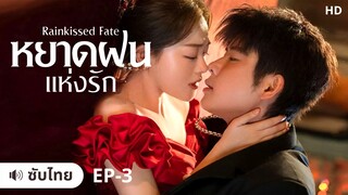 หยาดฝนแห่งรัก (ซับไทย) EP-3