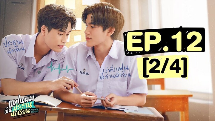 แฟนผมเป็นประธานนักเรียน My School President | EP.12 [2/4] | ตอนจบ