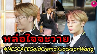 หล่อใจจะวาย! "พี่แจ็ค" แจ็คสัน หวัง งาน Nescafe Gold Crema #jacksonwang #got7