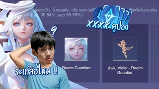 RoV : สุ่ม Violet สกิน Realm Guardian พร้อมท่าเต้นพิเศษต้องใช้กี่คูปอง ?