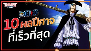 ONE PIECE : 10 อันดับผลปีศาจที่เร็วที่สุด