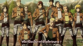 attack on titan ss2 ตอนที่7 ep.5