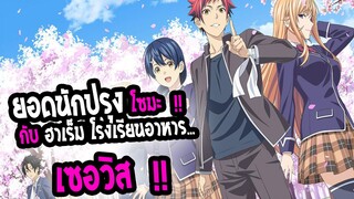 [แนะนำ] : Shokugeki no soma|ยอดนักปรุง โรงเรียนฮาเร็ม โซมะ|💖ฮาเร็ม เซอวิส 17+💖